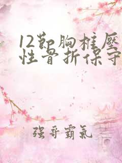 12节胸椎压缩性骨折保守医治