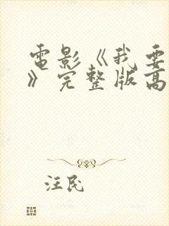 电影《我要上你》完整版高清观看