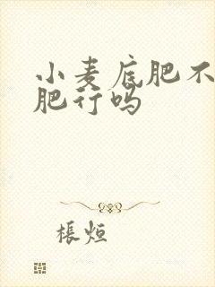 小麦底肥不用钾肥行吗