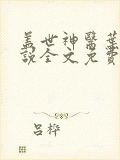 盖世神医叶秋小说全文免费阅读