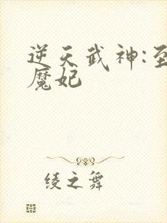 逆天武神:至尊魔妃