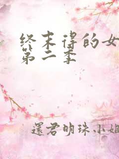 终末得的女武神第二季