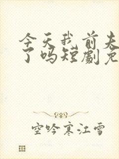 今天我前夫发疯了吗短剧免费观看
