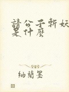 请公子斩妖结局是什么