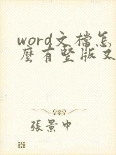 word文档怎么有竖版又有横版