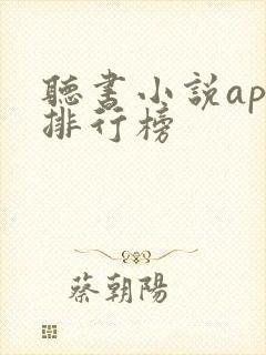 听书小说app排行榜