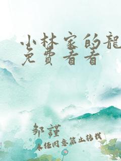 小林家的龙女仆免费看看
