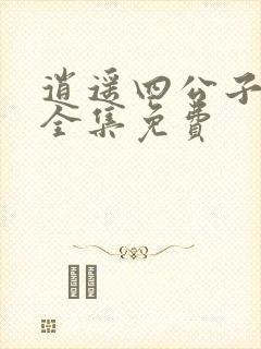 逍遥四公子短剧全集免费