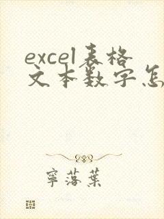 excel表格文本数字怎么变成正常数字