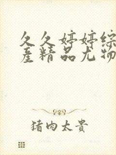 久久婷婷综合国产精品尤物