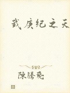 武庚纪之天启