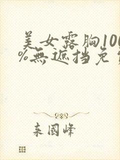 美女露胸100%无遮挡免费网站