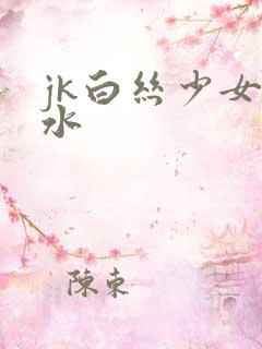 jk白丝少女喷水