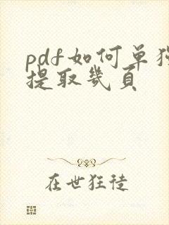pdf如何单独提取几页