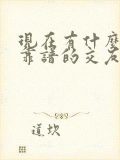 现在有什么比较靠谱的交友软件