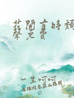 花开有时颓靡无声免费