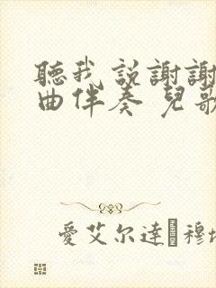 听我说谢谢你歌曲伴奏 儿歌