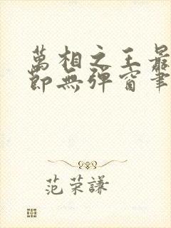 万相之王最新章节无弹窗笔趣阁