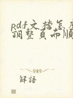 pdf文档怎么调整页面顺序