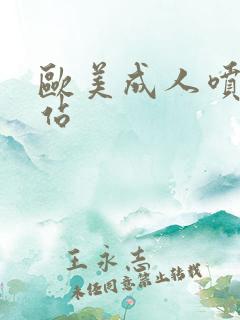 欧美成人喷水网站