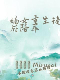 嫡女重生后全侯府陪葬