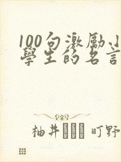 100句激励小学生的名言警句