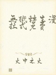 无职转生漫画下拉式免费