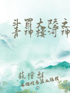 斗罗大陆之神界青神楼河神笔趣阁