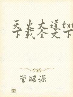 天火大道txt下载全文下载