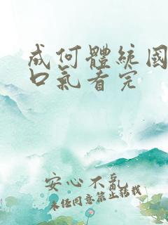 成何体统国漫一口气看完