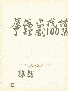 厉总你找错夫人了短剧100集