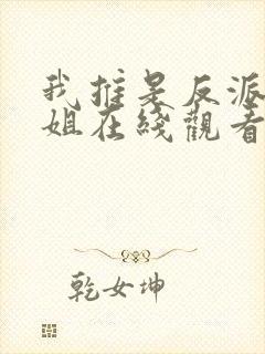 我推是反派大小姐在线观看