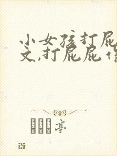 小女孩打屁屁作文,打屁屁作文