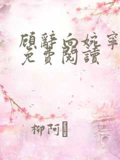 顾辞向婉宁全文免费阅读