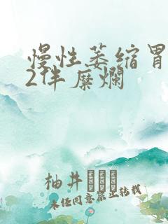 慢性萎缩胃炎c2伴糜烂