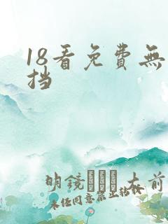 18看免费无遮挡