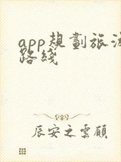 app规划旅游路线