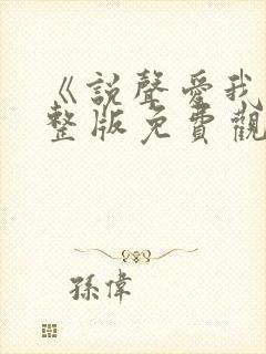 《说声爱我》完整版免费观看高清
