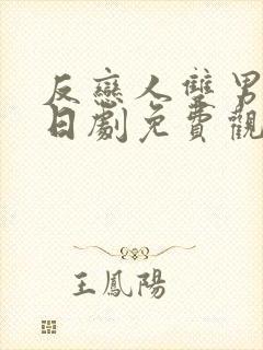 反恋人双男主剧日剧免费观看全集