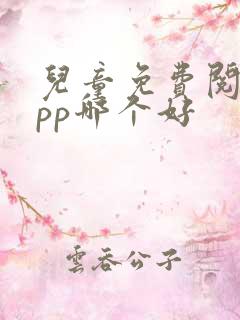 儿童免费阅读app哪个好