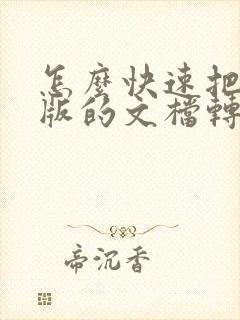 怎么快速把纸质版的文档转化为电子版