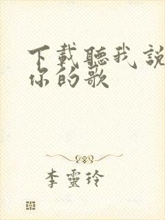 下载听我说谢谢你的歌