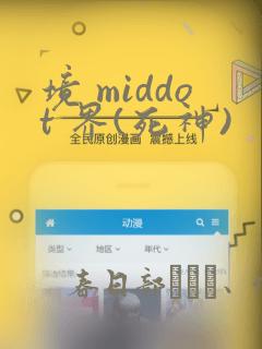 境 middot 界(死神)：结局+番外