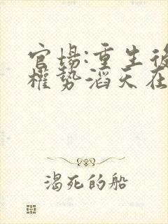 官场:重生后我权势滔天在线阅读