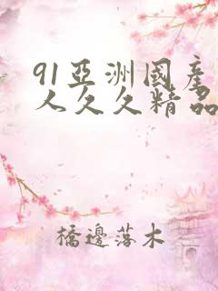 91亚洲国产成人久久精品app