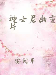 迪士尼幽灵动画片