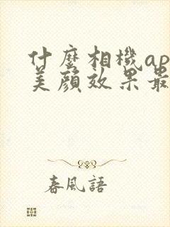什么相机app美颜效果最好