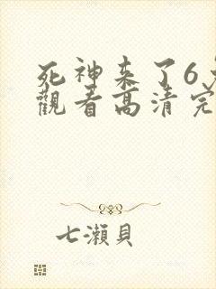 死神来了6免费观看高清完整5
