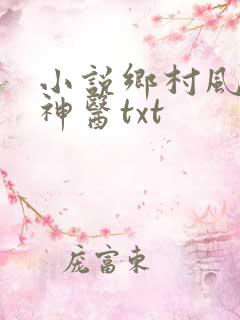 小说乡村风流小神医txt