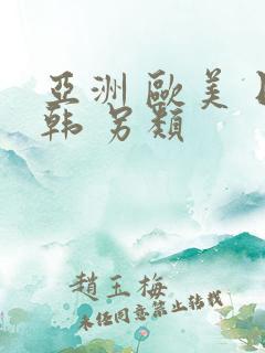 亚洲 欧美 日韩 另类